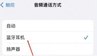 合川苹果蓝牙维修店分享iPhone设置蓝牙设备接听电话方法