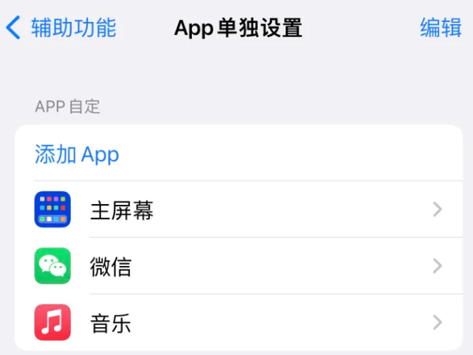 合川苹果14服务点分享iPhone14如何单独设置App 