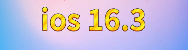 合川苹果服务网点分享苹果iOS16.3升级反馈汇总 